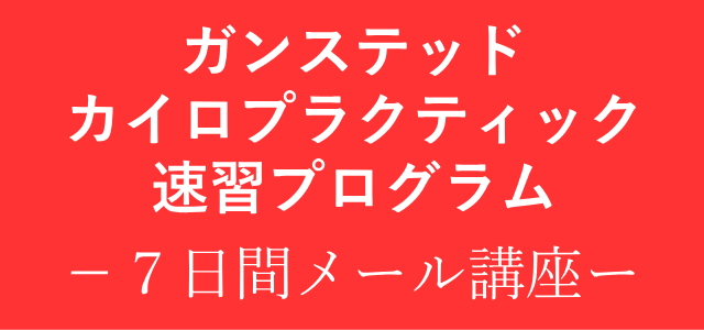 ガンステッド・カイロプラクティック速習プログラム　7日間メール講座